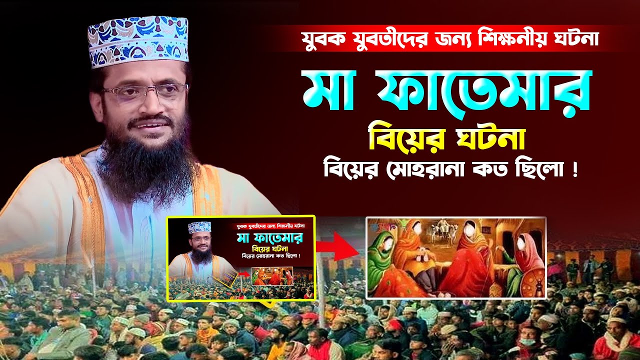 আলী (রাঃ) ও ফাতেমা (রাঃ) এর বিয়ের কাহিনি,আব্দুল্লাহ আল আমিন ওয়াজ ২০২৪,Abdullah Al Amin New Waz 2024