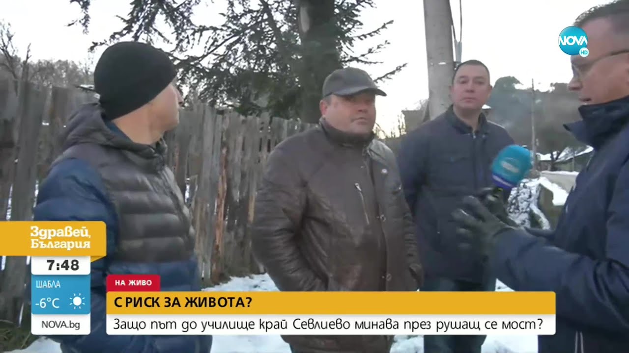 Зрителски сигнал: Път до училище край Севлиево минава през рушащ се мост - Здравей, България