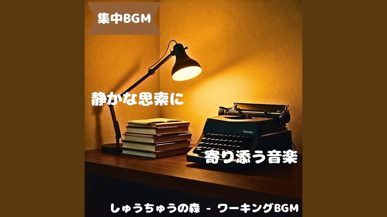 「集中BGM」静かな気配が集中を守る