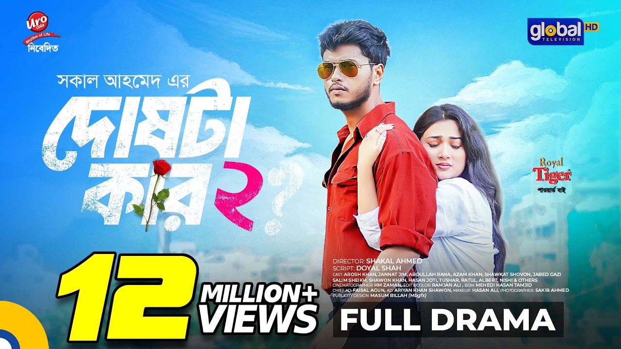 Doshta Kar 2 | দোষটা কার ২| Arosh Khan, Jim | Shakal Ahmed | New Bangla Natok 2025 |Global TV Online