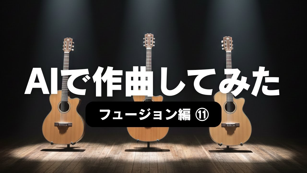 【AIで作曲してみた】 スーパーギタリスト３人の競演に、AIがチャレンジ！　#フュージョン #音楽生成ai #速弾き