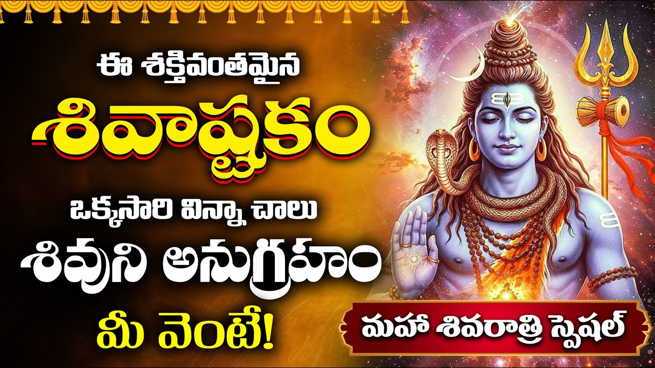 LIVE: శివరాత్రి రోజు శివుని కరుణా కటాక్షాలు కలగాలంటే ఈ శివాష్టకం వినండి | Shivashtakam Telugu Live