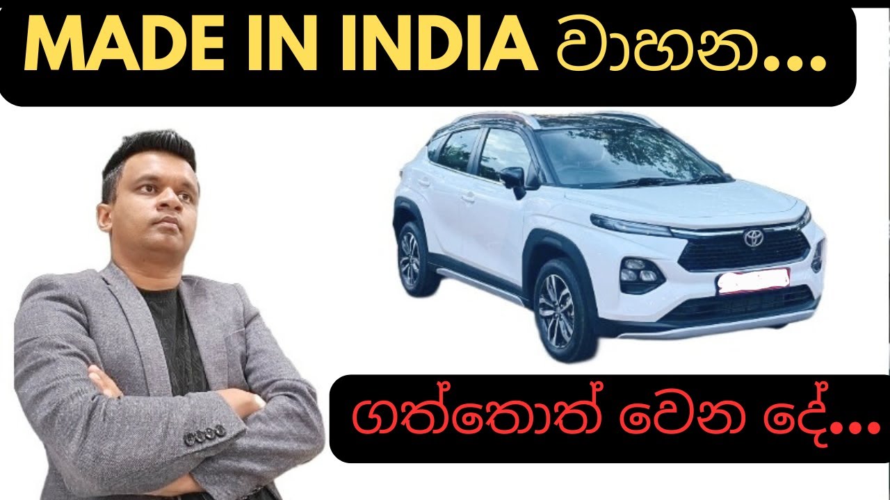 Made in india වාහන ගත්තොත් වෙන දේ / sinhala / vehicle talk srilanka
