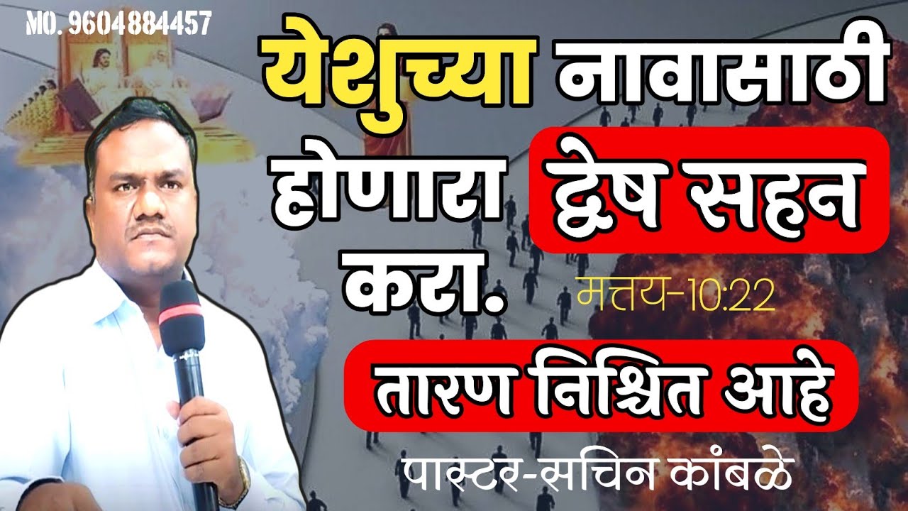 येशूच्या नावासाठी होणारा द्वेष सहन करा–तारण निश्चित आहे / मराठी वचन / बायबल मराठी संदेश / शास्त्रवचन