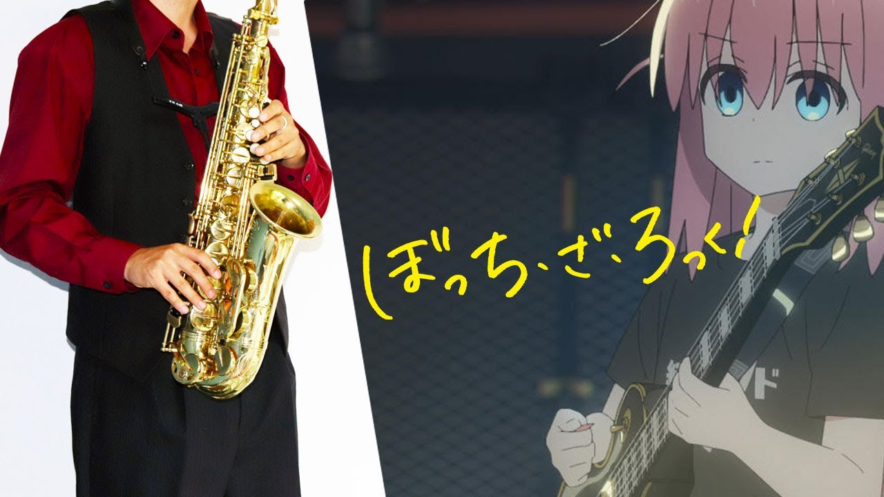 【ぼっち・ざ・ろっく！】あのバンド【楽譜】Bocchi the Rock! 
