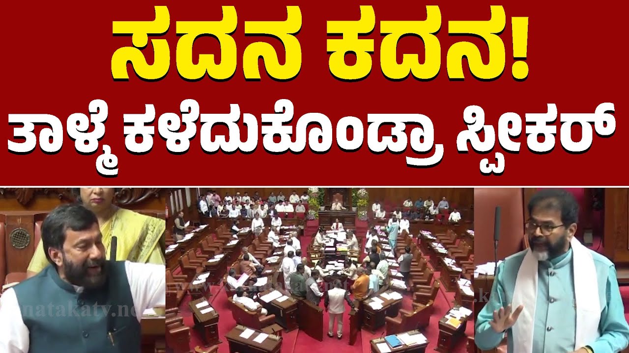 Karnataka Legislative Council | ಸದನ ಕದನ! | ತಾಳ್ಮೆ ಕಳೆದುಕೊಂಡ್ರಾ ಸ್ಪೀಕರ್ | KTV News