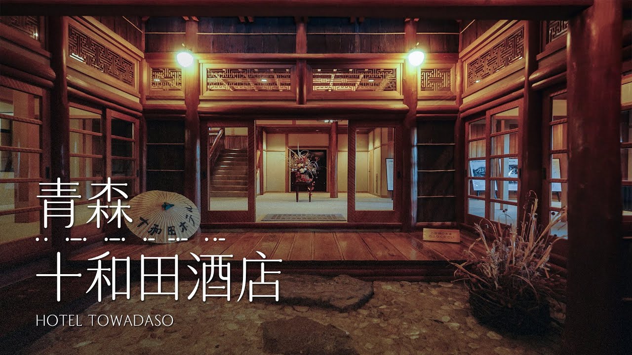 青森 | 十和田酒店 Hotel Towadaso #一泊IPPAKU