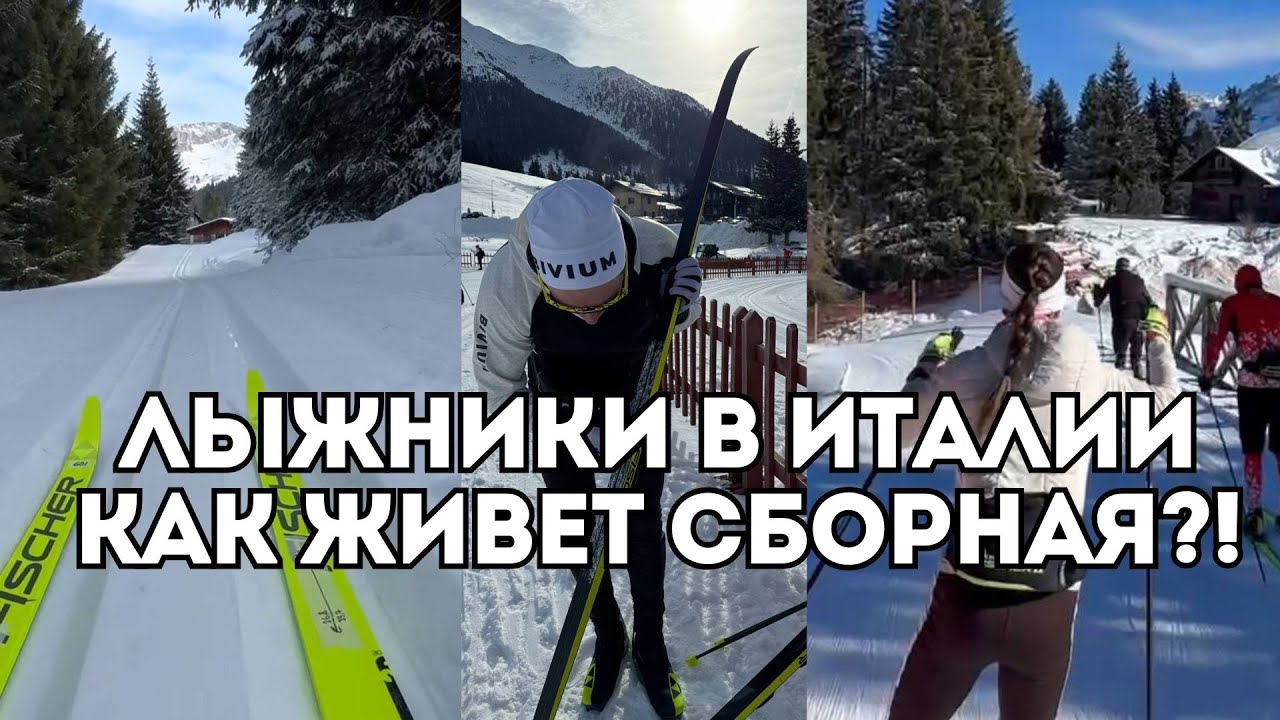 Как живут наши лыжники в Италии Большунов, Коростелев, Волков, Непряева - интервью / Иван Докукин