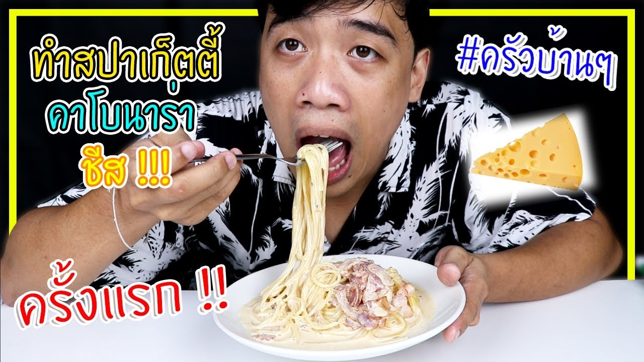 ลองทำสปาเก็ตตี้คาโบนาร่าชีสแน่นๆ ครั้งแรก อร่อยมาก !!! #ครัวบ้านๆ