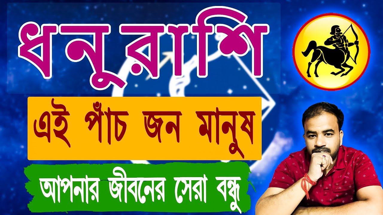 ধনুরাশি - এই পাঁচ জন মানুষ আপনার জীবনের সেরা বন্ধু ! এনাদের চিনে নিন !