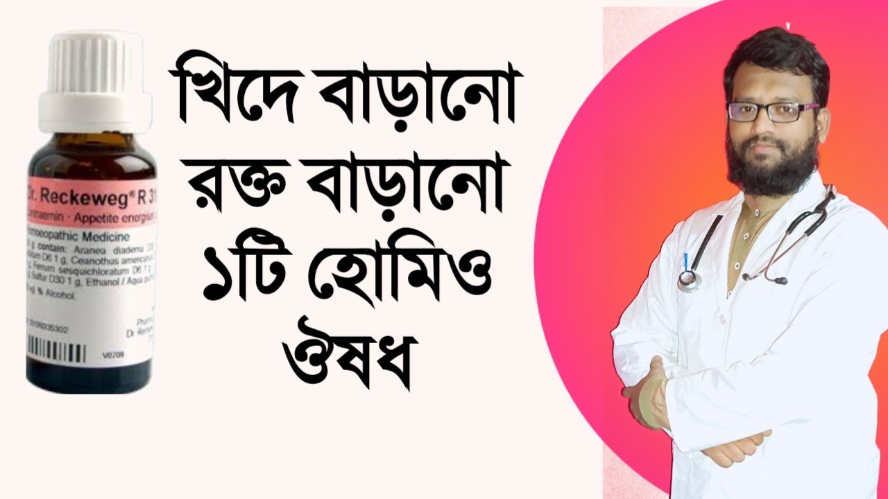 খিদে বাড়াতে রক্ত বাড়াতে ১টি জার্মানি হোমিও ঔষধ | increase Appetite & blood homeopathy medicine