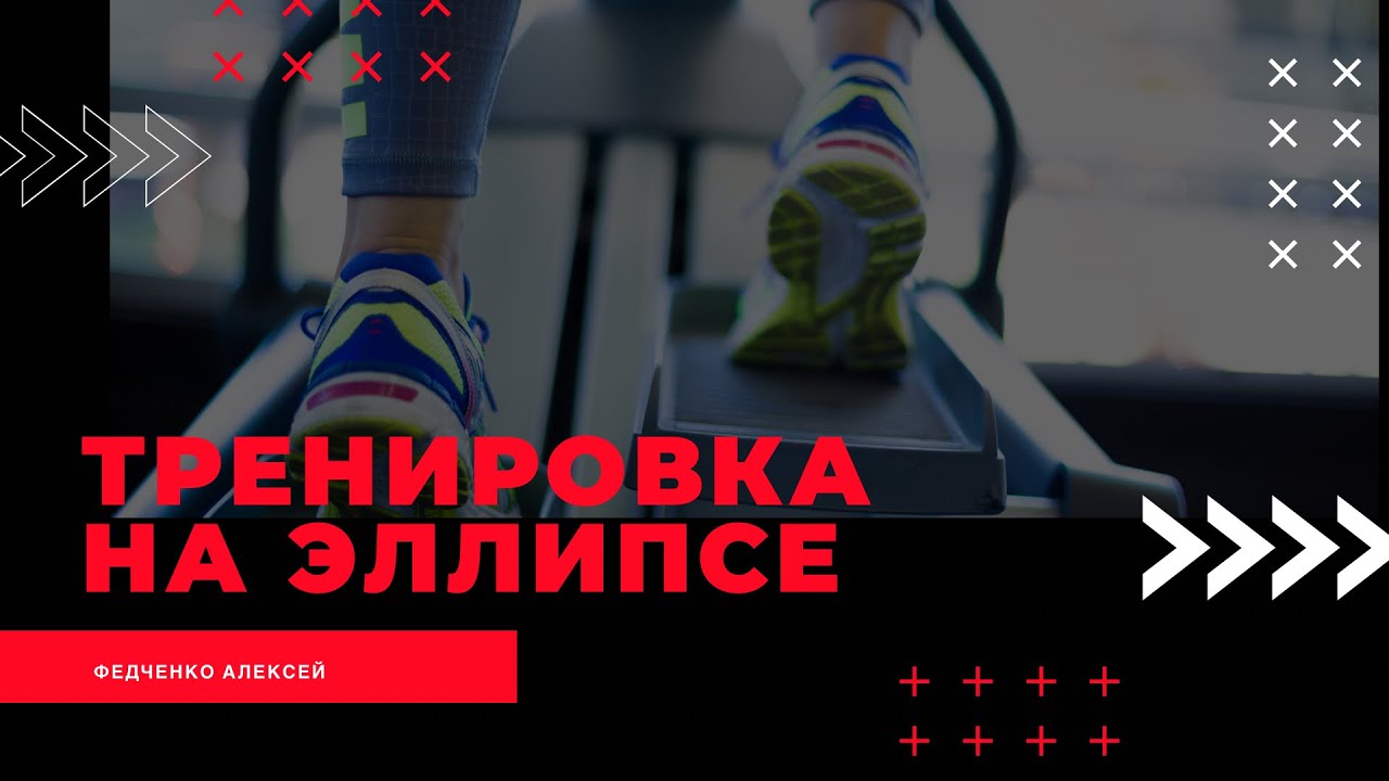 Тренировка на эллипсе