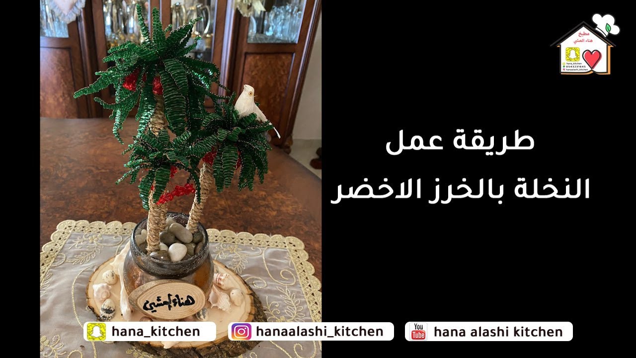 طريقة مبتكرة عمل نخلة بالخرز الاخضر