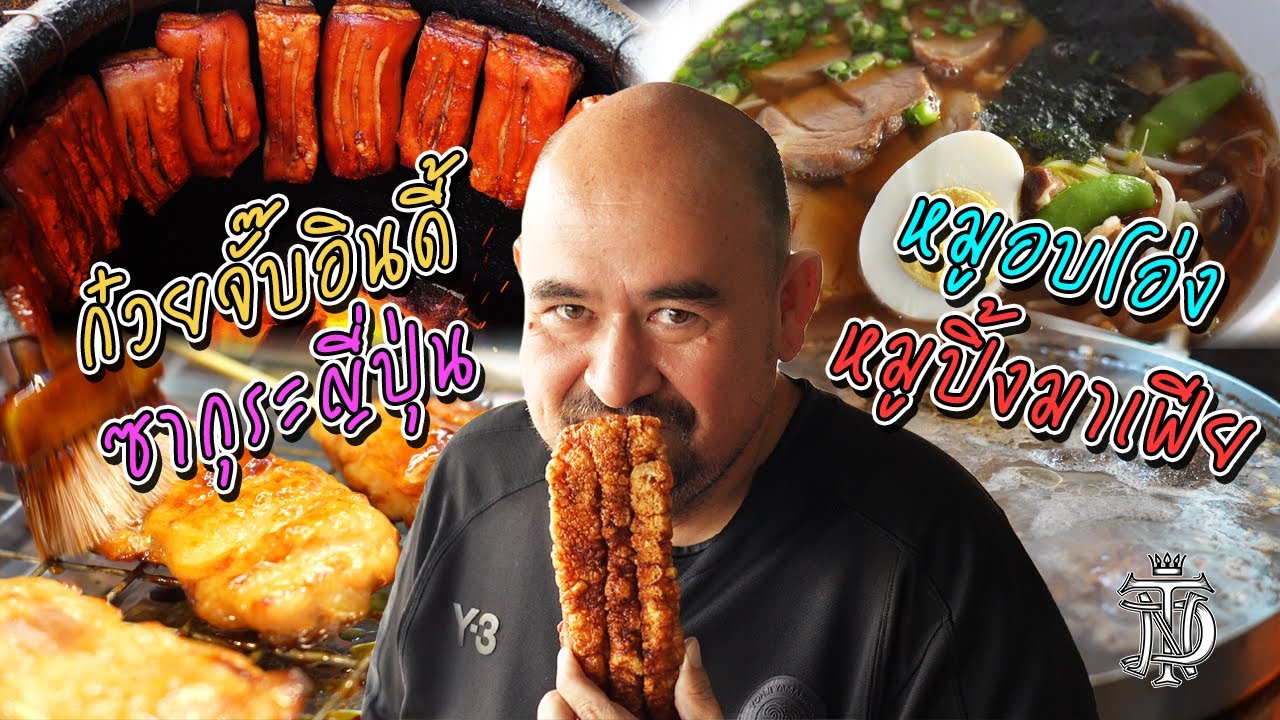 หม่อมถนัดแดก | ก๋วยจั๊บอินดี้ ซากุระญี่ปุ่น หมูอบโอ่ง หมูปิ้งมาเฟีย | แดกทั้งวันไปเลย!!!
