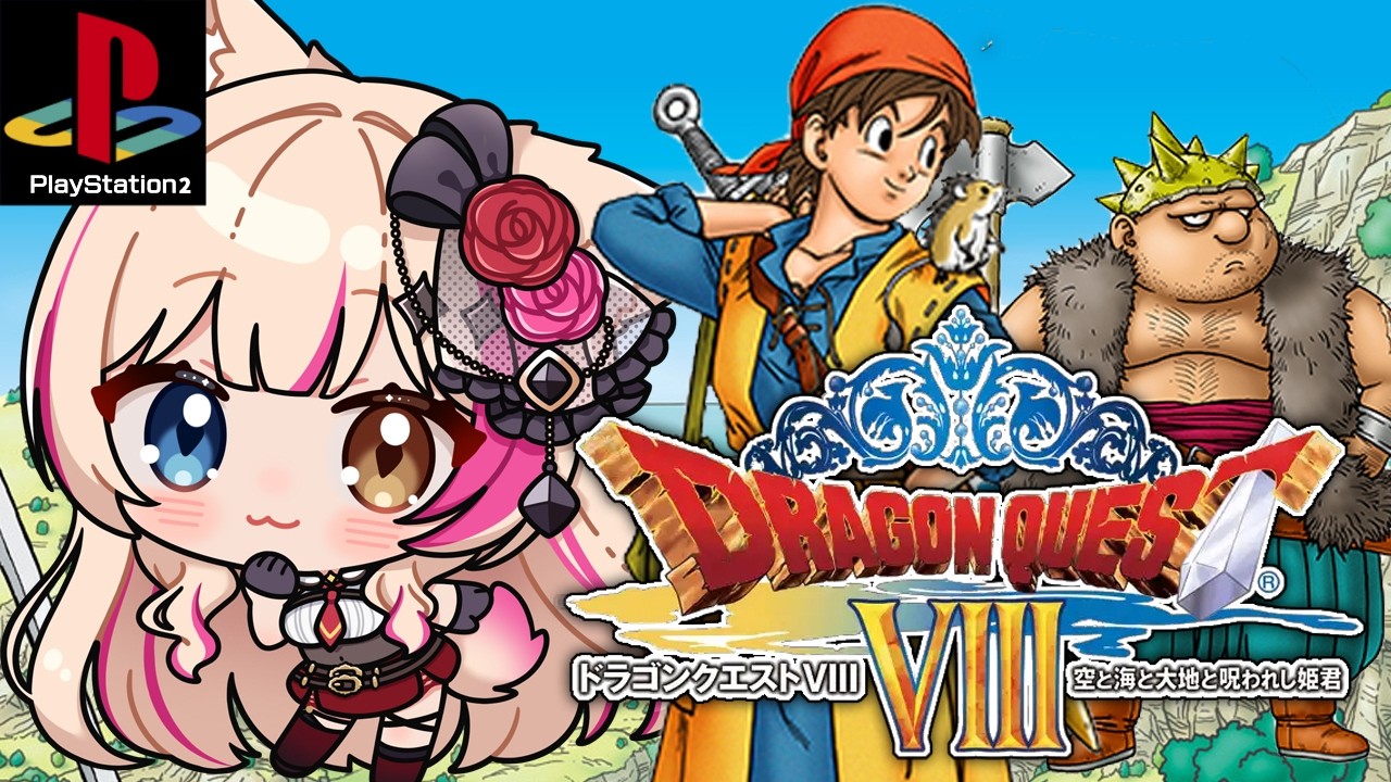 【ドラゴンクエストVIII 空と海と大地と呪われし姫君/PS2】いざ！旅！ドラクエ8【紅羽ミトラ/Vtuber】