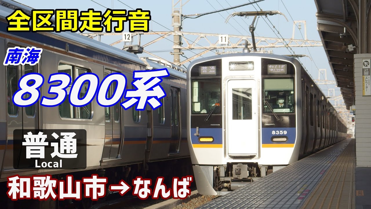 【全区間走行音】南海8300系〈普通〉和歌山市→なんば (2018.12)