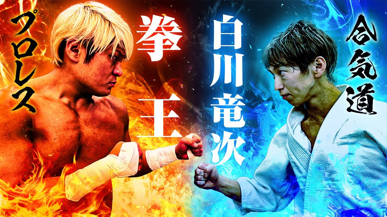 Aikido master tried a very dangerous throwing techniques on a top professional wrestler【PART1】