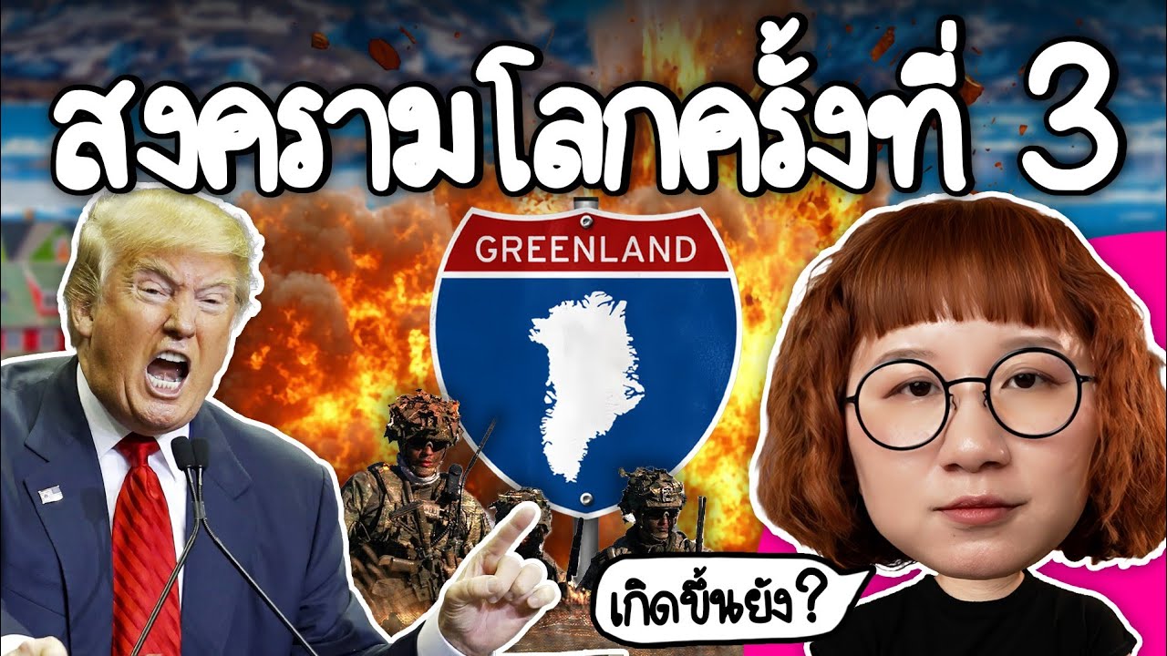 สงครามโลกครั้งที่ 3 เกิดขึ้นหรือยัง? | Point of View