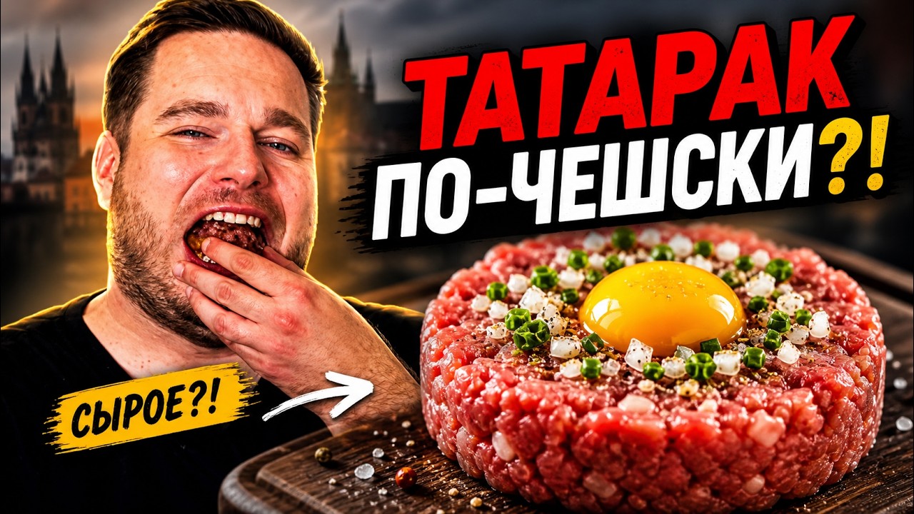 Сырое мясо? Тартар - чешская закуска к пиву от которой вы не сможете отказаться!