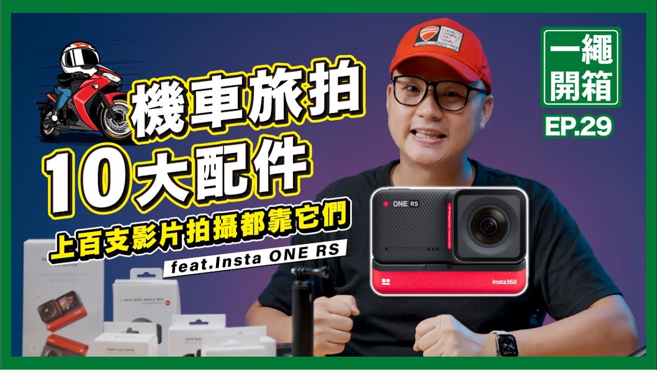【評測】機車環島旅遊拍攝十大配件｜有比原廠配件更好的選擇嘛？｜固定在機車上的6個秘訣一次公開 ＃Insta360ONERS