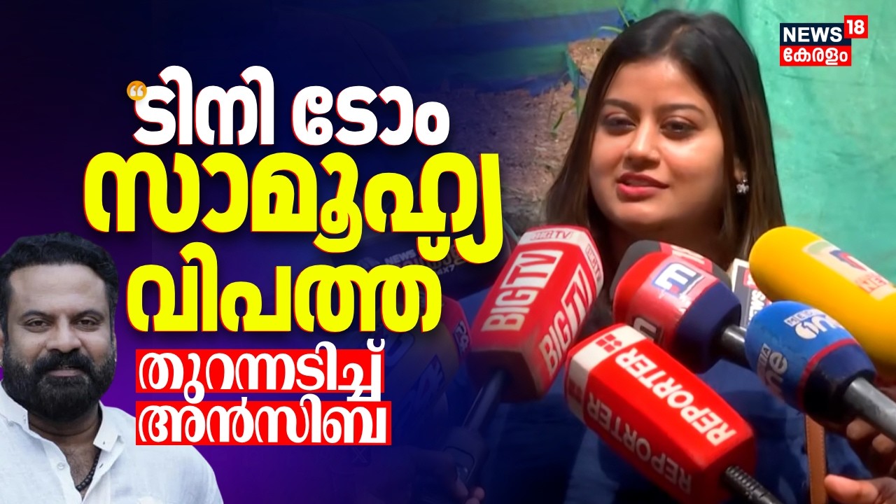 'അങ്ങനെ ചെയ്താൽ എനിക്ക് നീതി കിട്ടുമോ'; Tini Tomന് എതിരെ ആഞ്ഞടിച്ച് Ansiba Hassan | AMMA Controversy