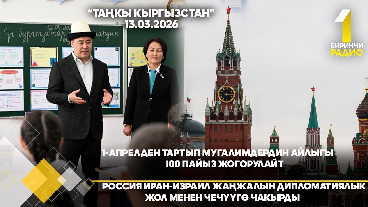 БИРИНЧИ РАДИО: Таңкы Кыргызстан кабарлар топтому 13.03.2026