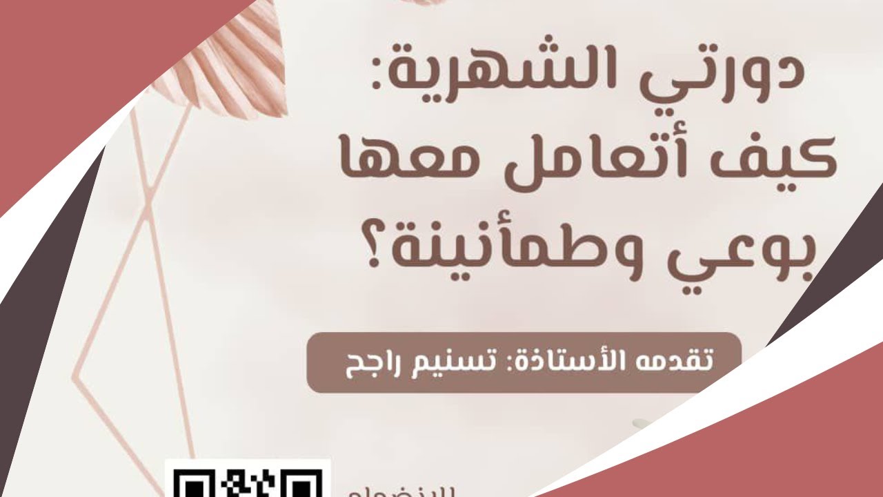 دورتي الشهرية.. كيف أتعامل معها بوعي وطمأنينة؟