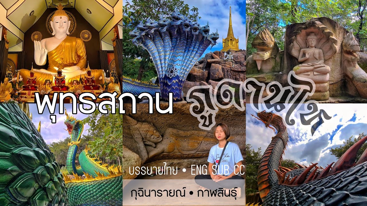 พุทธสถาน ภูดานไห อ.กุฉินารายณ์ #กาฬสินธุ์