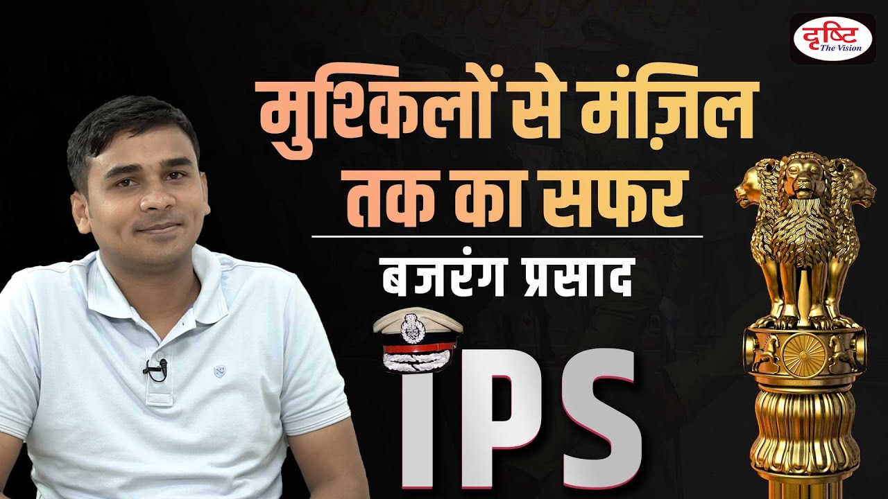 Interview with Bajrang Prasad, Rank 454 । हिंदी माध्यम टॉपर । Toppers View | Drishti IAS