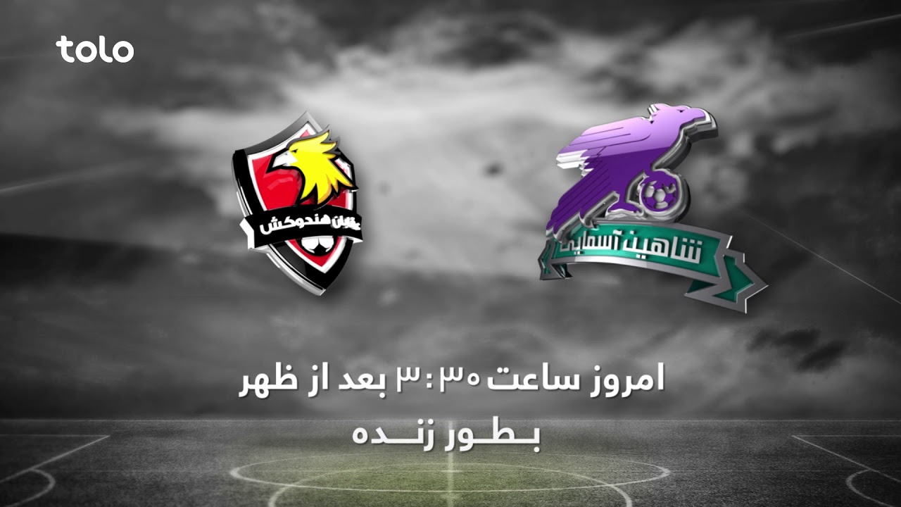 APL 2017:  Shaheen Asmayee VS Oqaban Hindukosh - Today /شاهین آسمایی در مقابل عقابان هندوکش