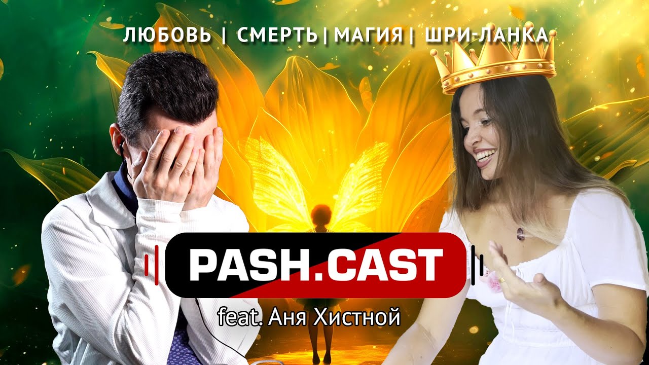 PashCast &ndash; Аня Хистной: Магия, Любовь, Смерть | Тайны сознания, демоны и жизнь после смерти