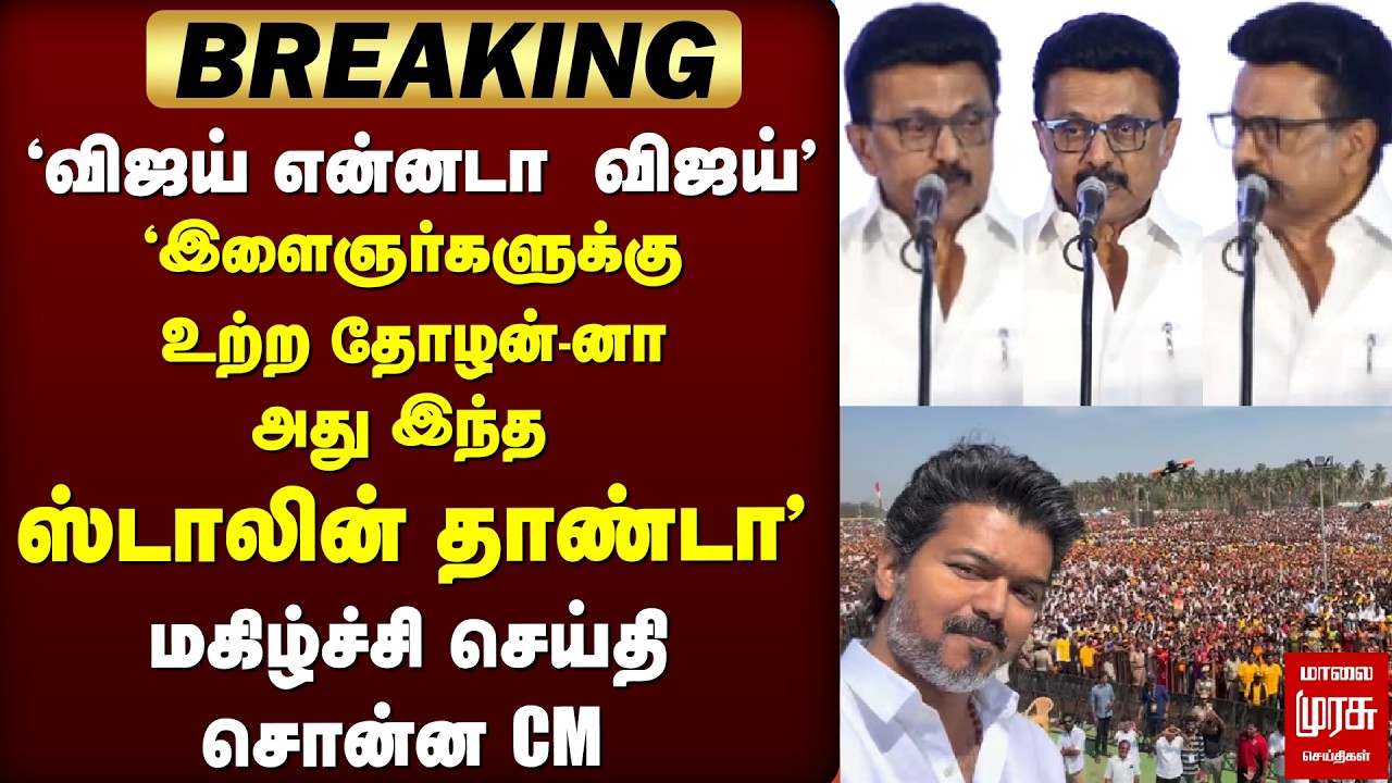'விஜய் என்னடா விஜய்' இளைஞர்களுக்கு உற்ற தோழன்-னா அது இந்த ஸ்டாலின் தாண்டா | CMSpeech