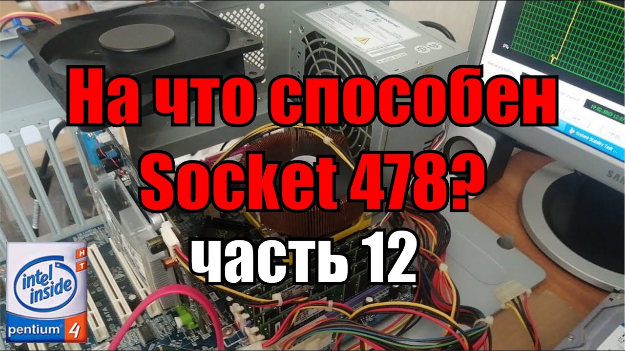 На что способен 478 socket часть 12 | тест Pentium 4 3.2 Ghz + 3 Gb RAM + ATI Radeon x1650 pro