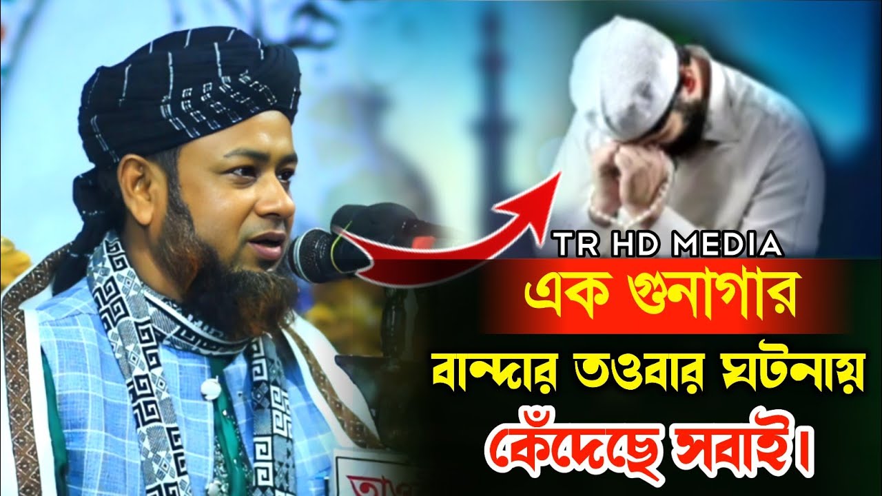 এক গুনাগার বান্দার তওবার ঘটনায় কেঁদেছে সবাই | মাওলানা শফিকুল ইসলাম প্রধান | Shofiqul islam Proudhon