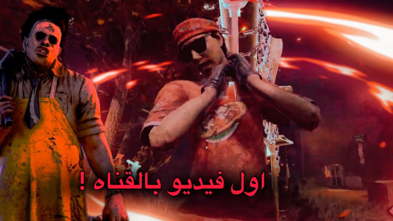 اول فيديو بالقناه !! | dead by daylight | ديد باي ديلات 