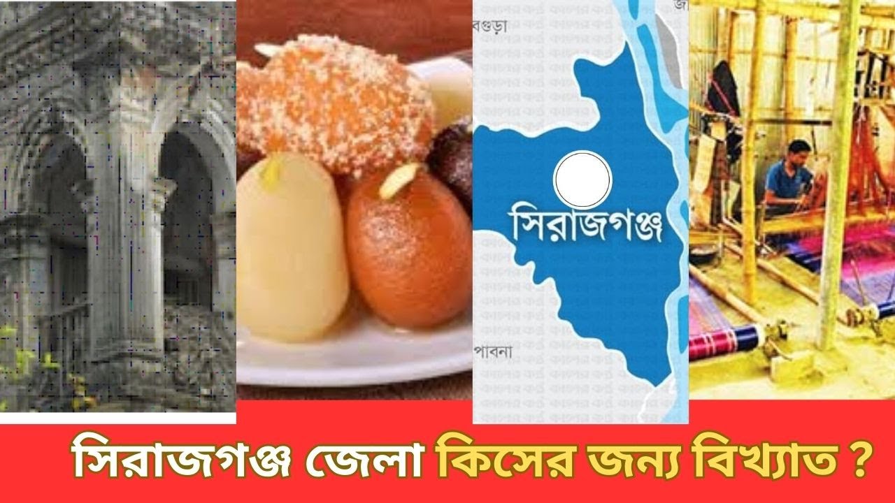 সিরাজগঞ্জ জেলা কিসের জন্য বিখ্যাত ? | News Tv Bangla