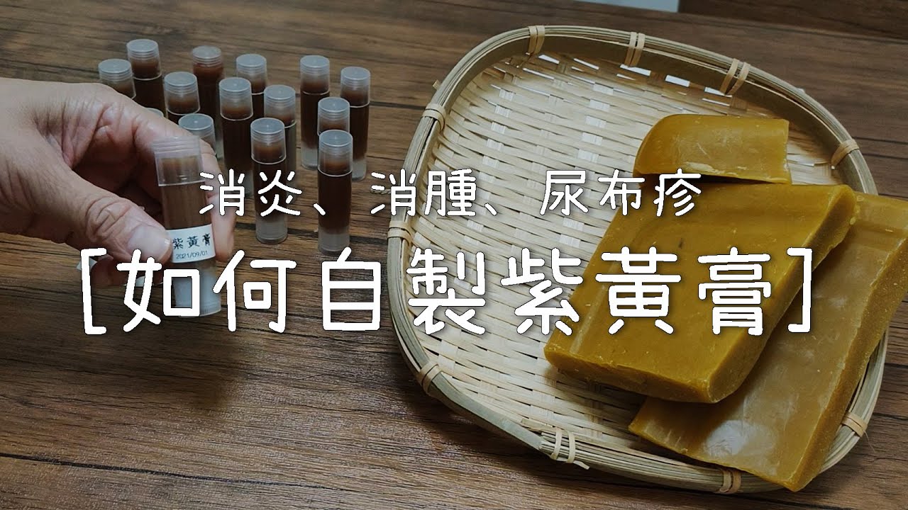 如何自製紫黃膏 - 消炎 - 消腫 - 尿布疹