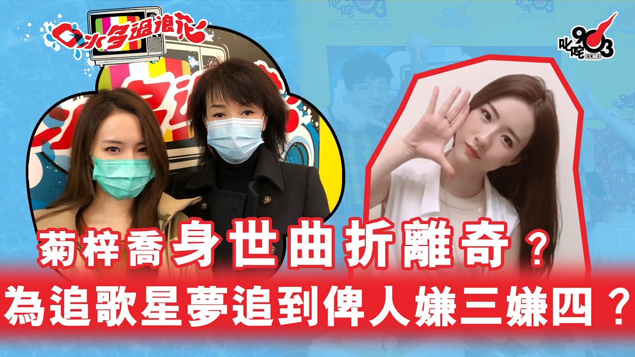 菊梓喬身世曲折離奇？為追歌星夢追到俾人嫌三嫌四？