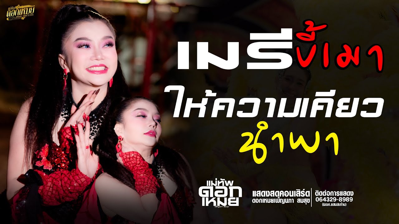 #ฮิตมาแรง // เมรีขี้เมา //ให้ความเคียวนำพา แม่ทัพ ดอกเหมย เพ็ญนภา สมสุข