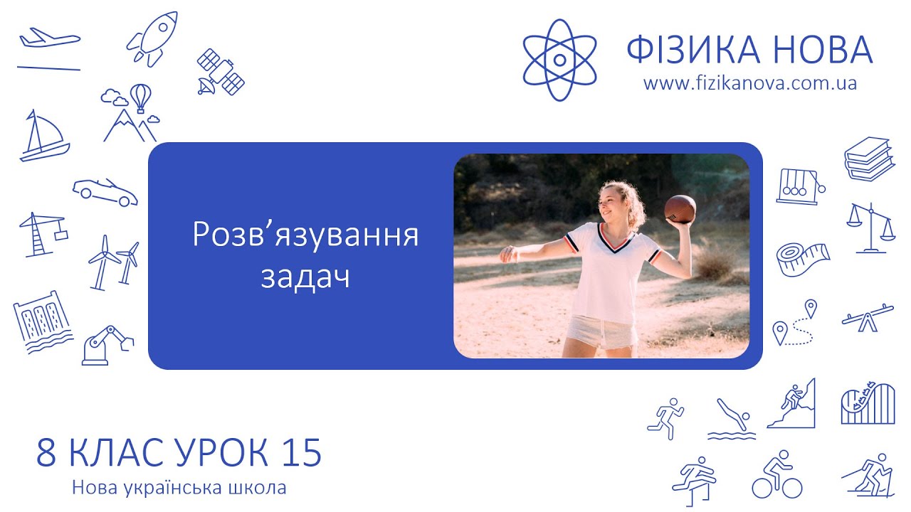 Фізика 8 НУШ. Урок №15. Розв’язування задач на закон збереження та перетворення механічної енергії