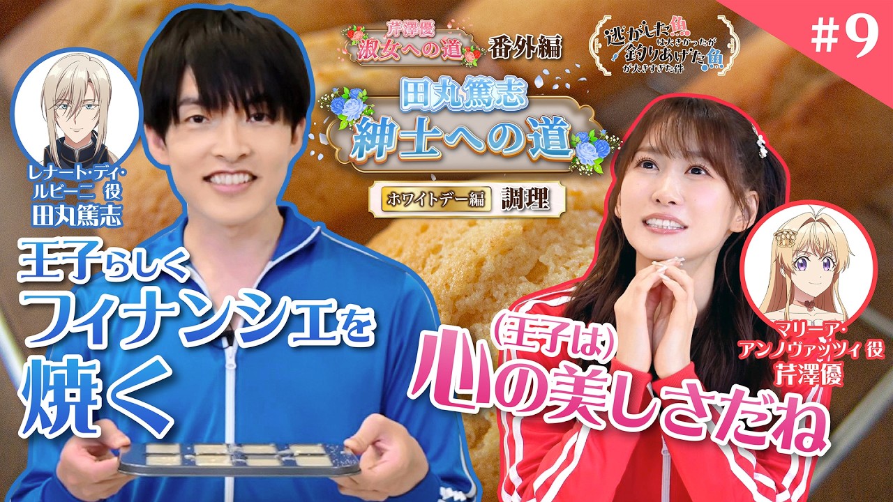 【芹澤優 淑女への道】番外編【田丸篤志 紳士への道】「ホワイトデー編 ～調理～」｜TVアニメ『逃がした魚は大きかったが釣りあげた魚が大きすぎた件』