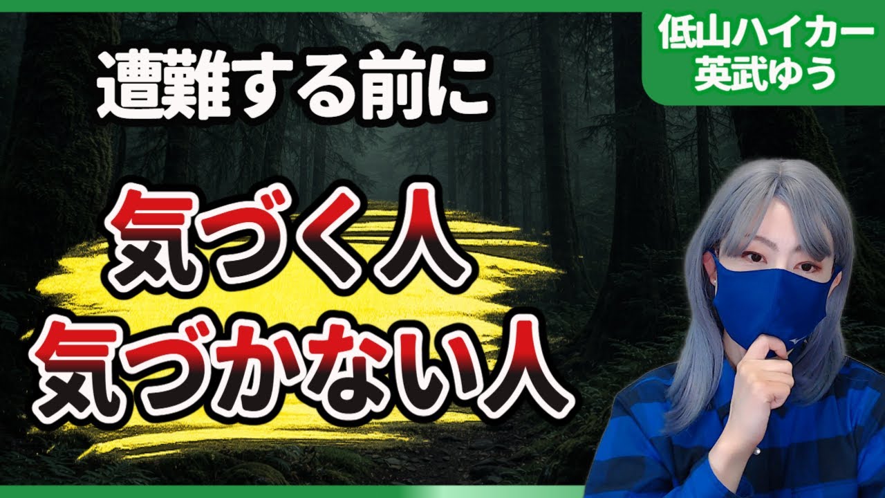 遭難する前に分かれる｜気づく人・気づかない人の決定的な違い
