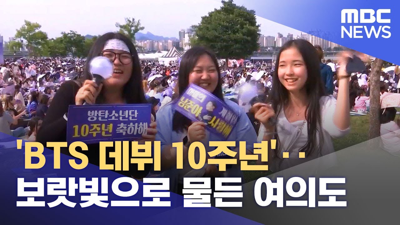'BTS 데뷔 10주년'‥보랏빛으로 물든 여의도 (2023.06.17/뉴스데스크/MBC)