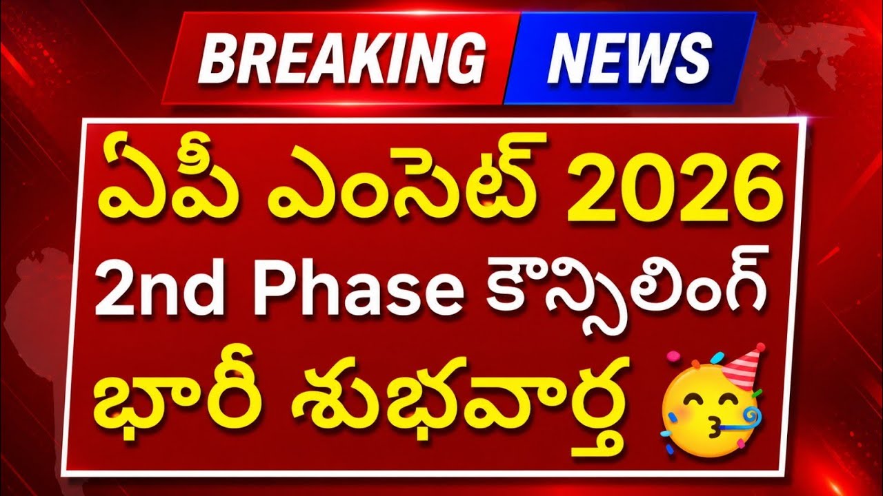AP EAMCET 2026 Second Phase Counselling Good News | AP EAMCET 2nd Phase Counselling Dates Released