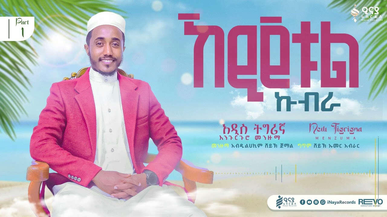 ኸዲጀቱል ኩብራ | አዲስ ትግርኛ እንጉርጉሮ መንዙማ | በአብዱልሐኪም ሸይኽ ጀማል  @iNayaRecords