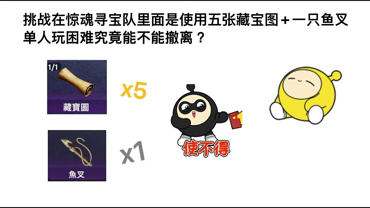 挑戰單人玩驚魂尋寶隊（困難） 使用一支魚叉+五張尋寶圖￼究竟能不能成功撤離？ #蛋仔派對  #驚魂尋寶隊 ￼￼