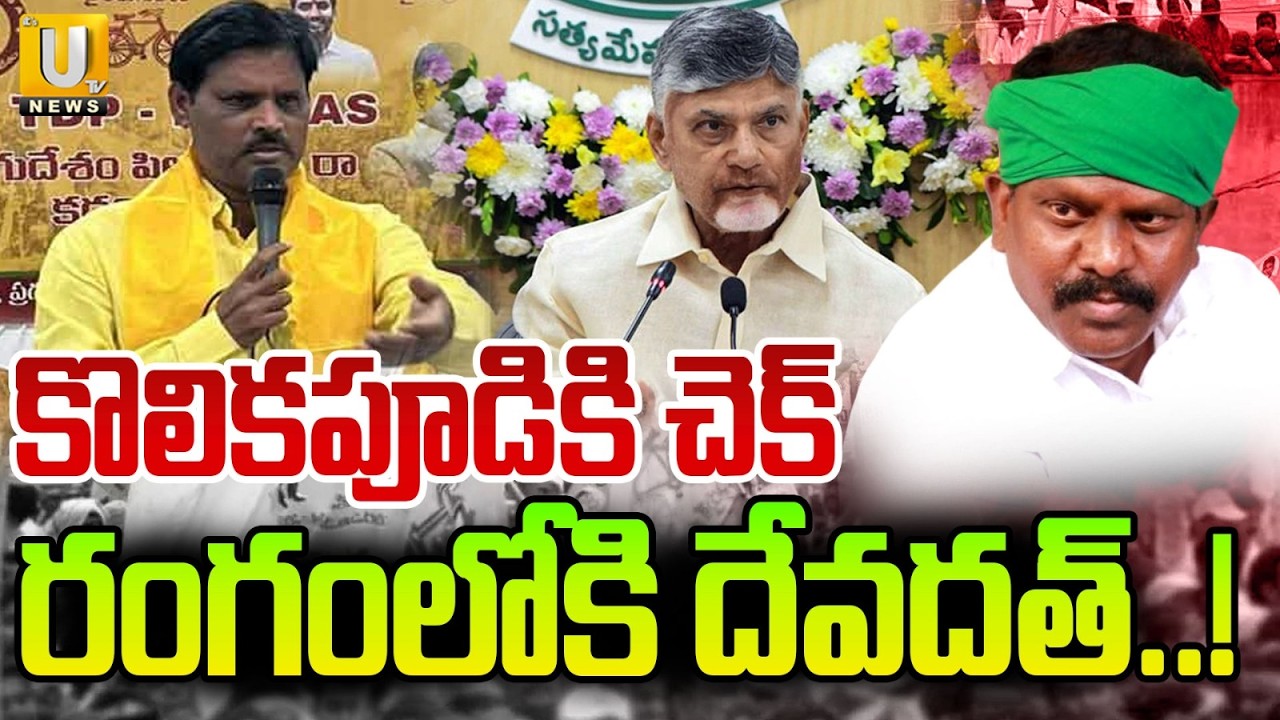 Kolikapudi Srinivas Controversy: కొలికపూడికి చెక్ రంగంలోకి దేవదత్..! | Devadath Counter TO MLA | UTV