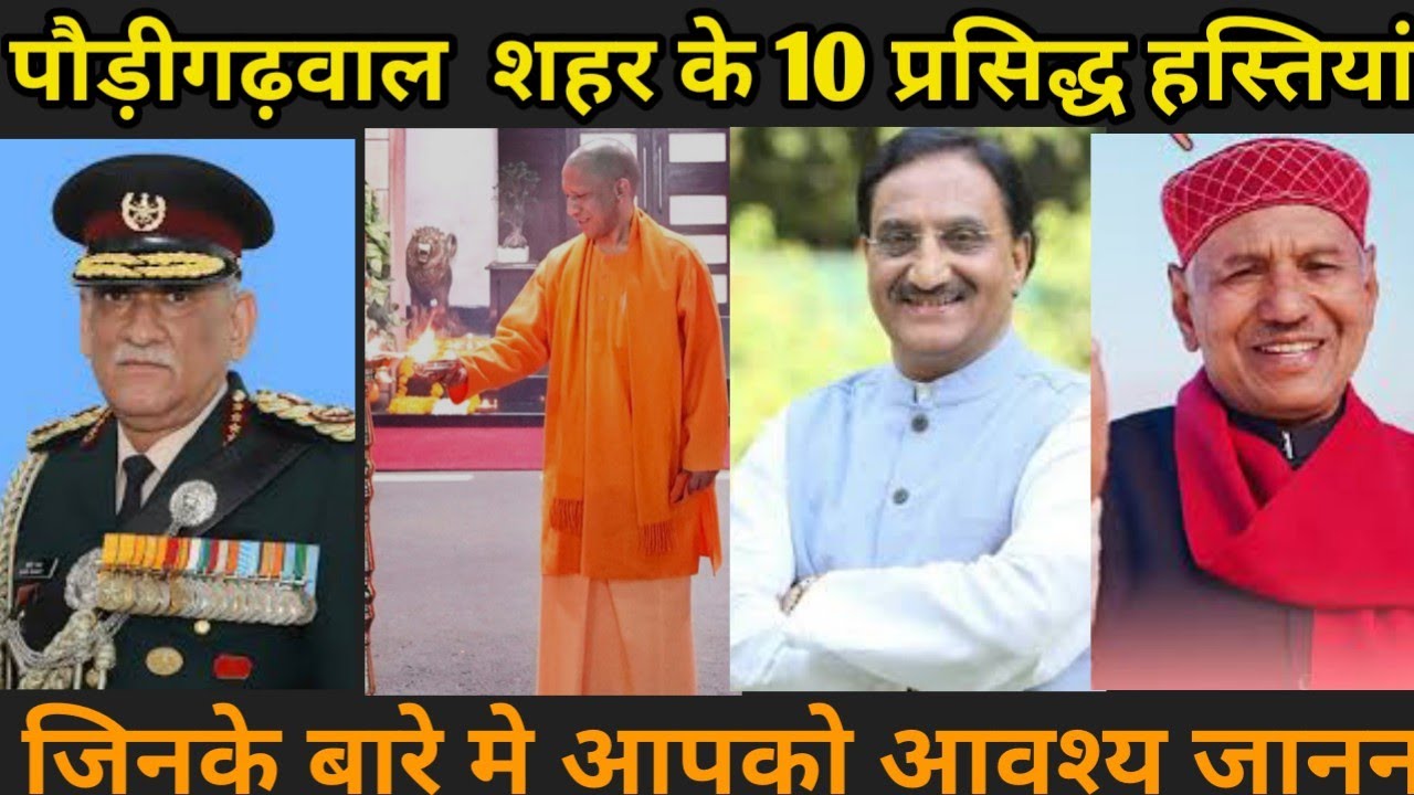 PAURI GARHWAL - TOP FAMOUS CELEBRITIES/PEOPLE_ PERSONALITIES | PAURI GARHWAL UTTARAKHAND |
