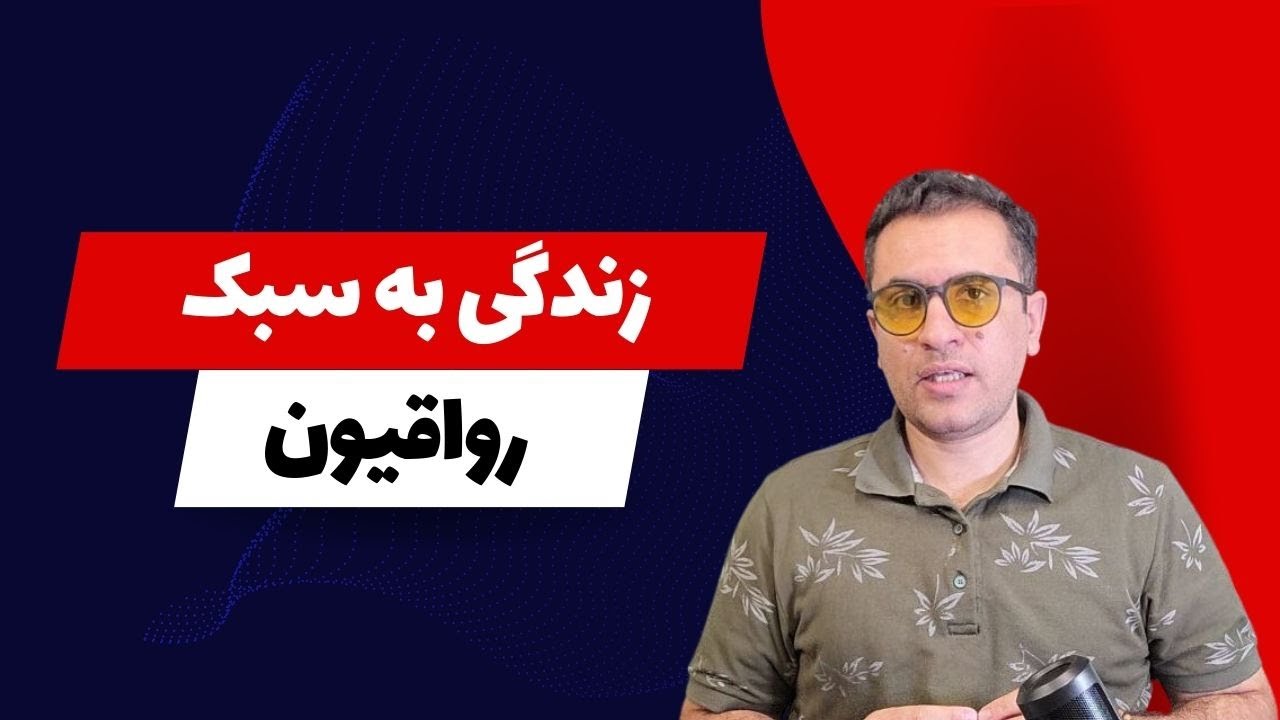 فلسفه&zwnj; رواقی&zwnj; گری چطور باعث آرامش در زندگی میشه؟