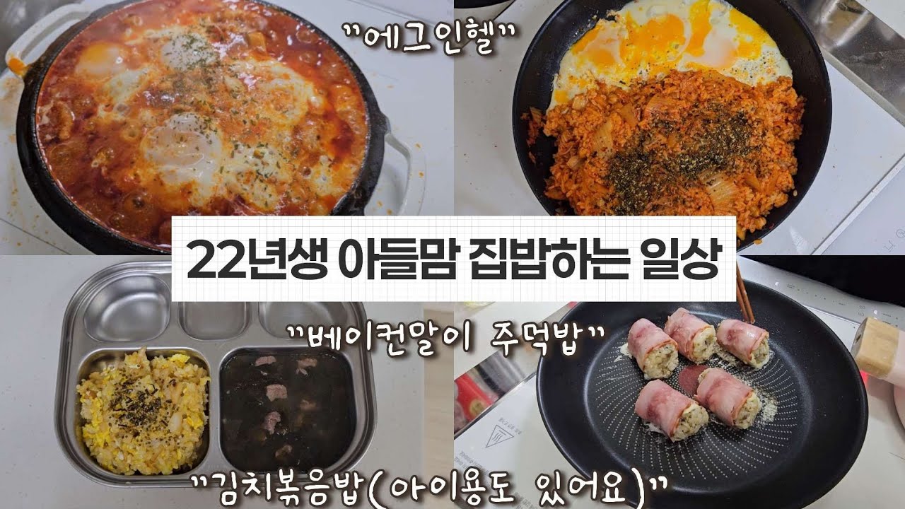 오늘도 집밥하는 중 👶 애교는 덤인 일상| 아이랑 저녁밥상 에그인헬, 소고기미역국, 김치볶음밥, 베이컨말이주먹밥